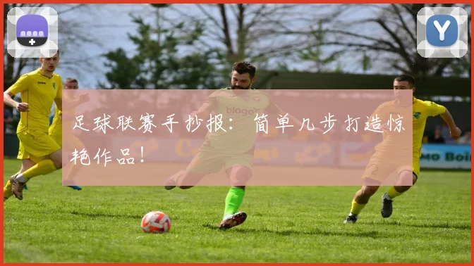 足球联赛手抄报：简单几步打造惊艳作品！