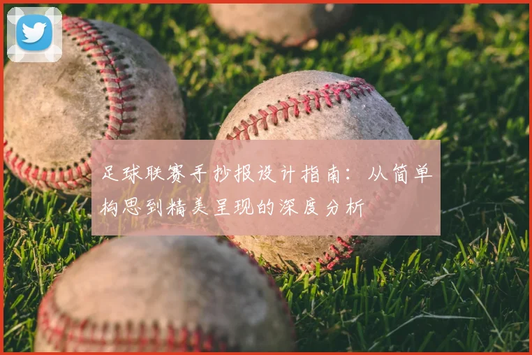 足球联赛手抄报设计指南:从简单构思到精美呈现的深度分析