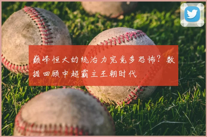 巅峰恒大的统治力究竟多恐怖？数据回顾中超霸主王朝时代