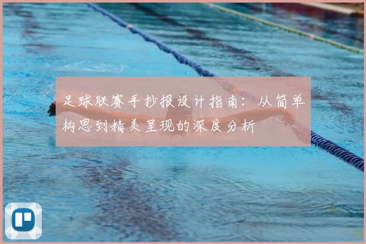 足球联赛手抄报设计指南:从简单构思到精美呈现的深度分析